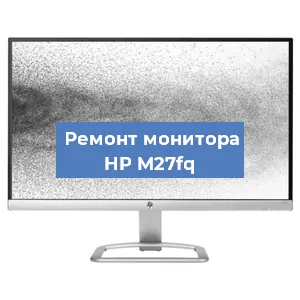 Замена матрицы на мониторе HP M27fq в Москве